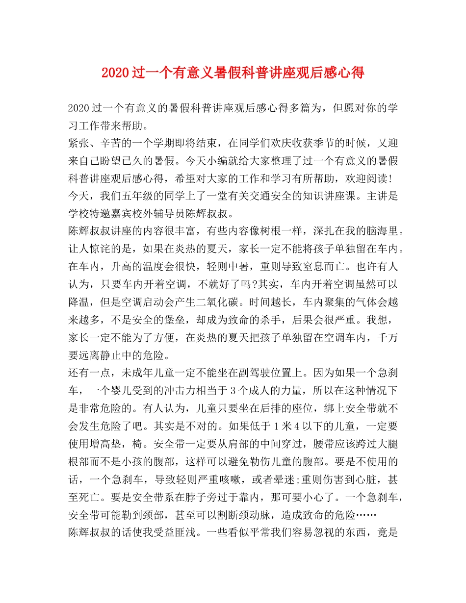2024过一个有意义暑假科普讲座观后感心得 _第1页