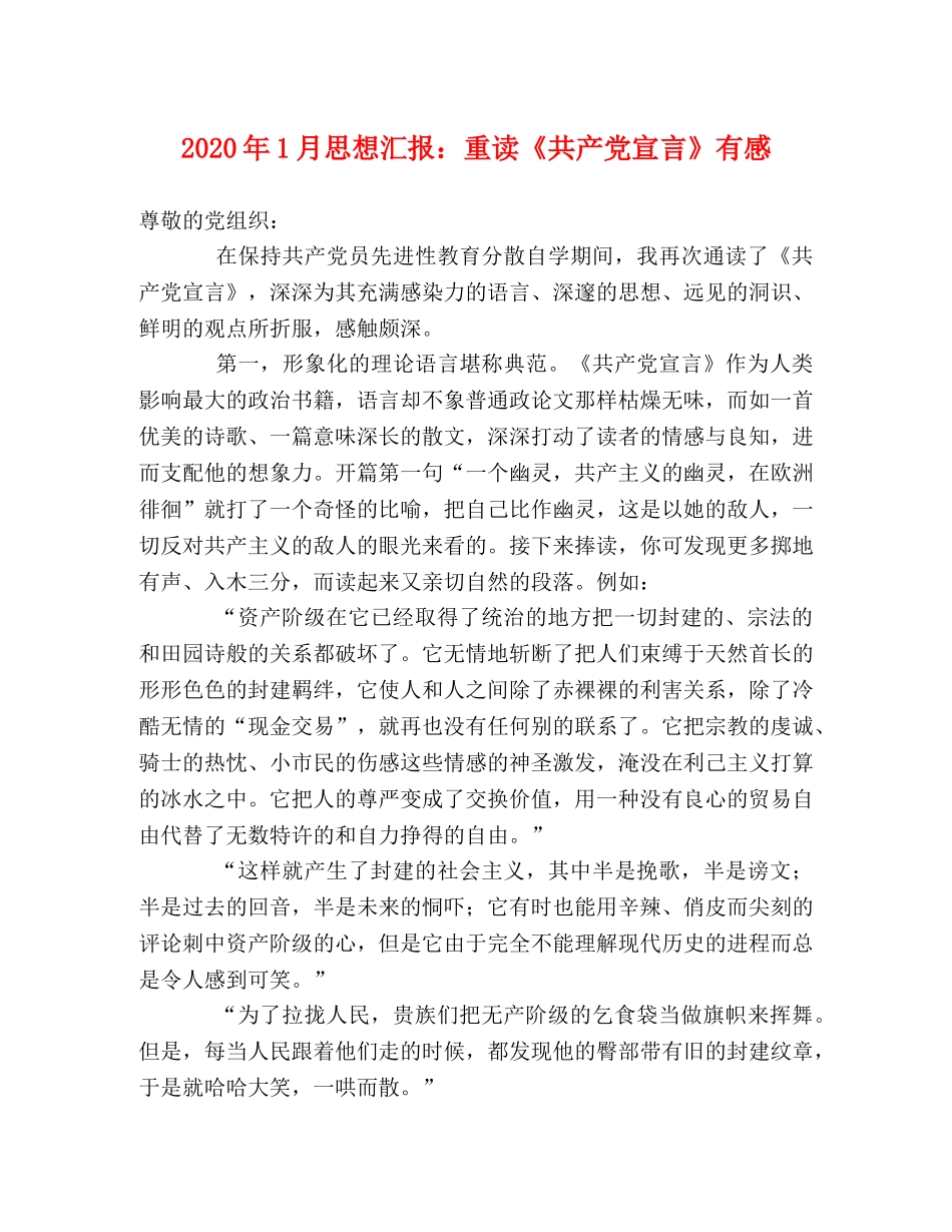 2024年1月思想汇报：重读《共产党宣言》有感 _第1页