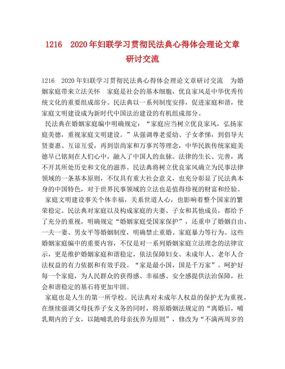 216　2024年妇联学习贯彻民法典心得体会理论文章研讨交流 _第1页