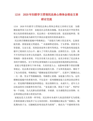 216　2024年妇联学习贯彻民法典心得体会理论文章研讨交流 