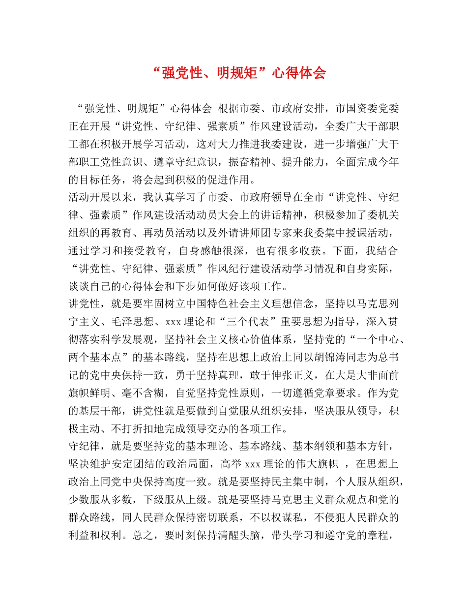 “强党性、明规矩”心得体会 _第1页