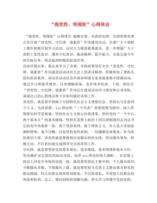 “强党性、明规矩”心得体会 