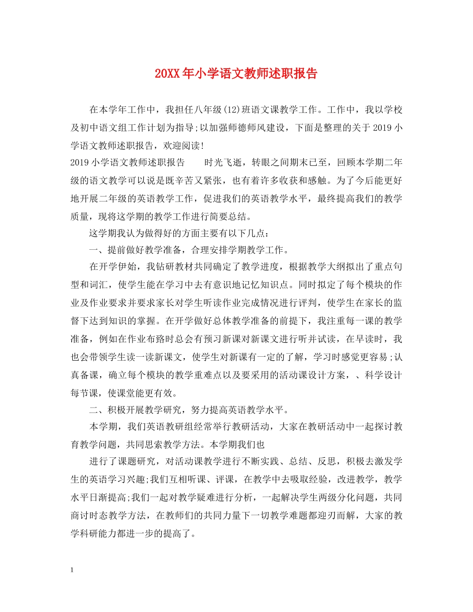 20XX年小学语文教师述职报告 _第1页