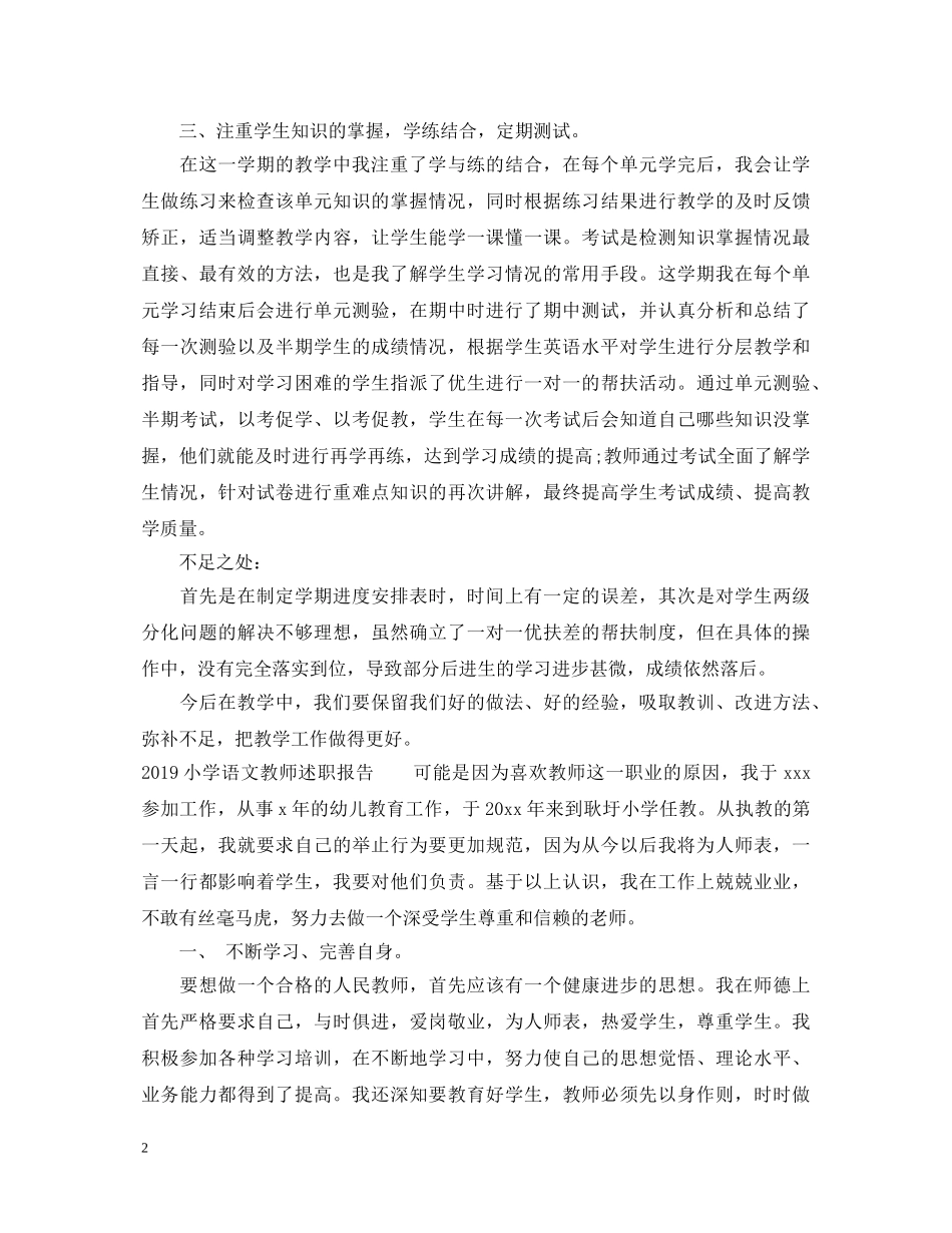 20XX年小学语文教师述职报告 _第2页