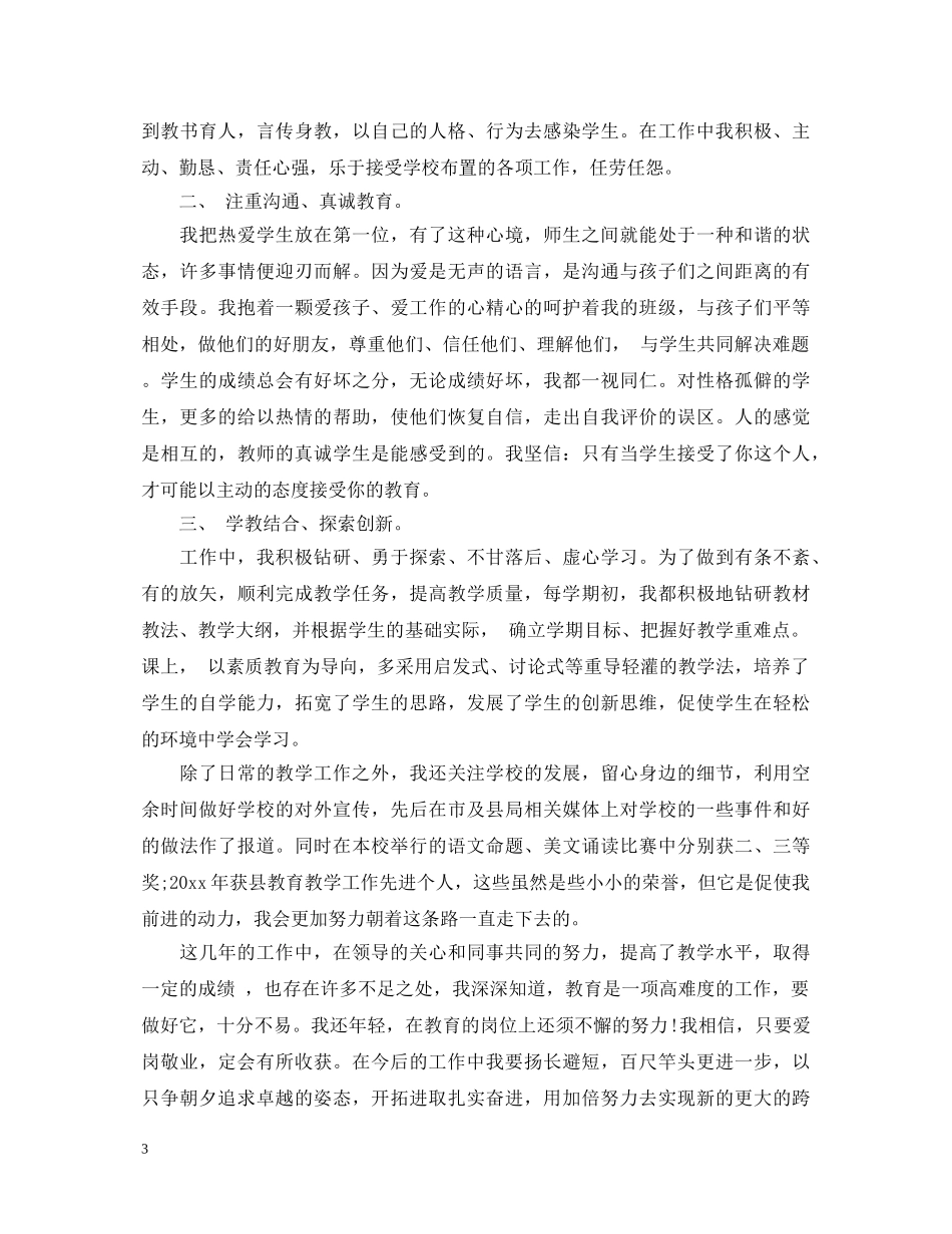 20XX年小学语文教师述职报告 _第3页