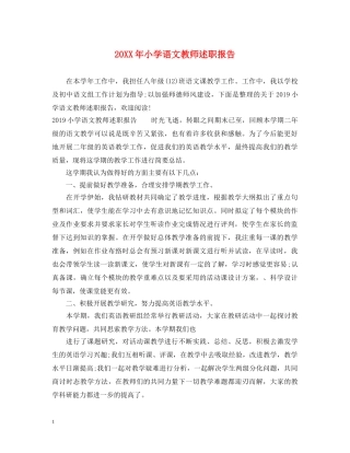 20XX年小学语文教师述职报告 
