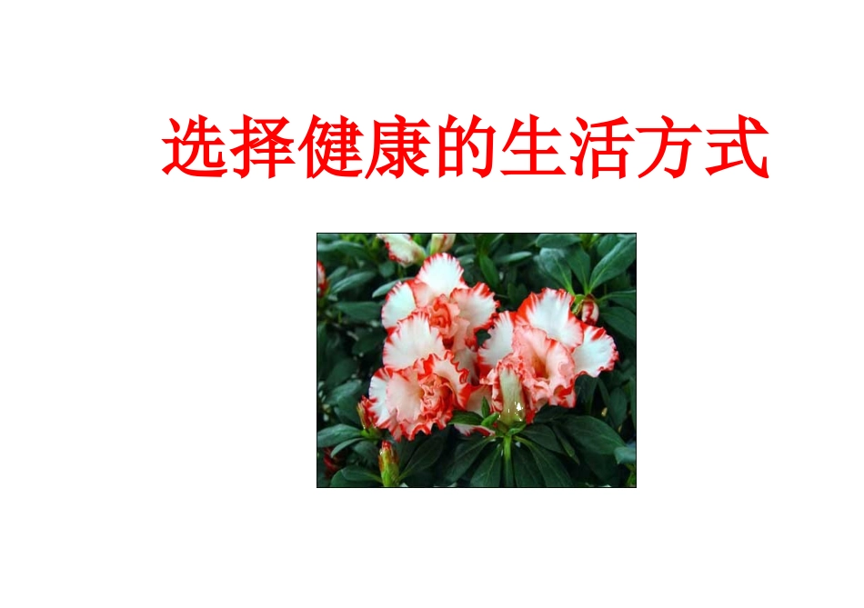 初中二年级生物下册第八单元第三章了解自己增进健康第二节选择健康的生活方式第一课时课件_第1页