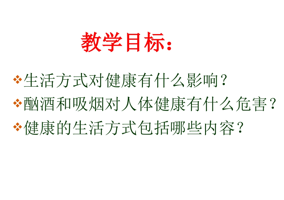 初中二年级生物下册第八单元第三章了解自己增进健康第二节选择健康的生活方式第一课时课件_第2页