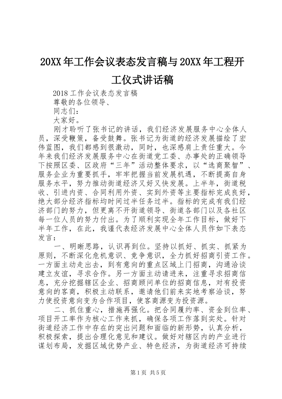 20XX年工作会议表态发言稿与20XX年工程开工仪式讲话发言稿_第1页