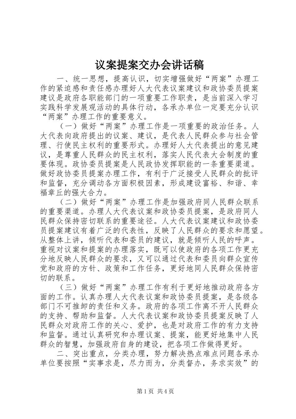 议案提案交办会讲话发言稿_第1页