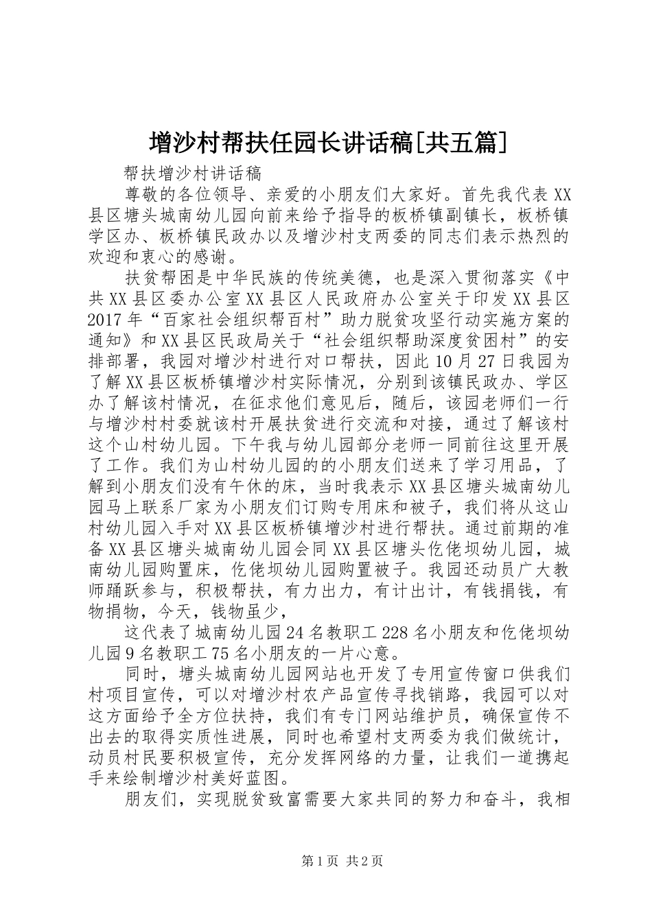 增沙村帮扶任园长的讲话发言稿[共五篇]_第1页