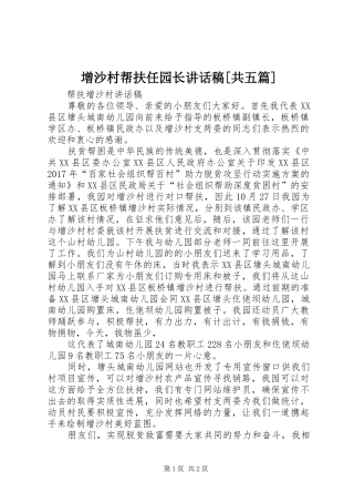 增沙村帮扶任园长的讲话发言稿[共五篇]