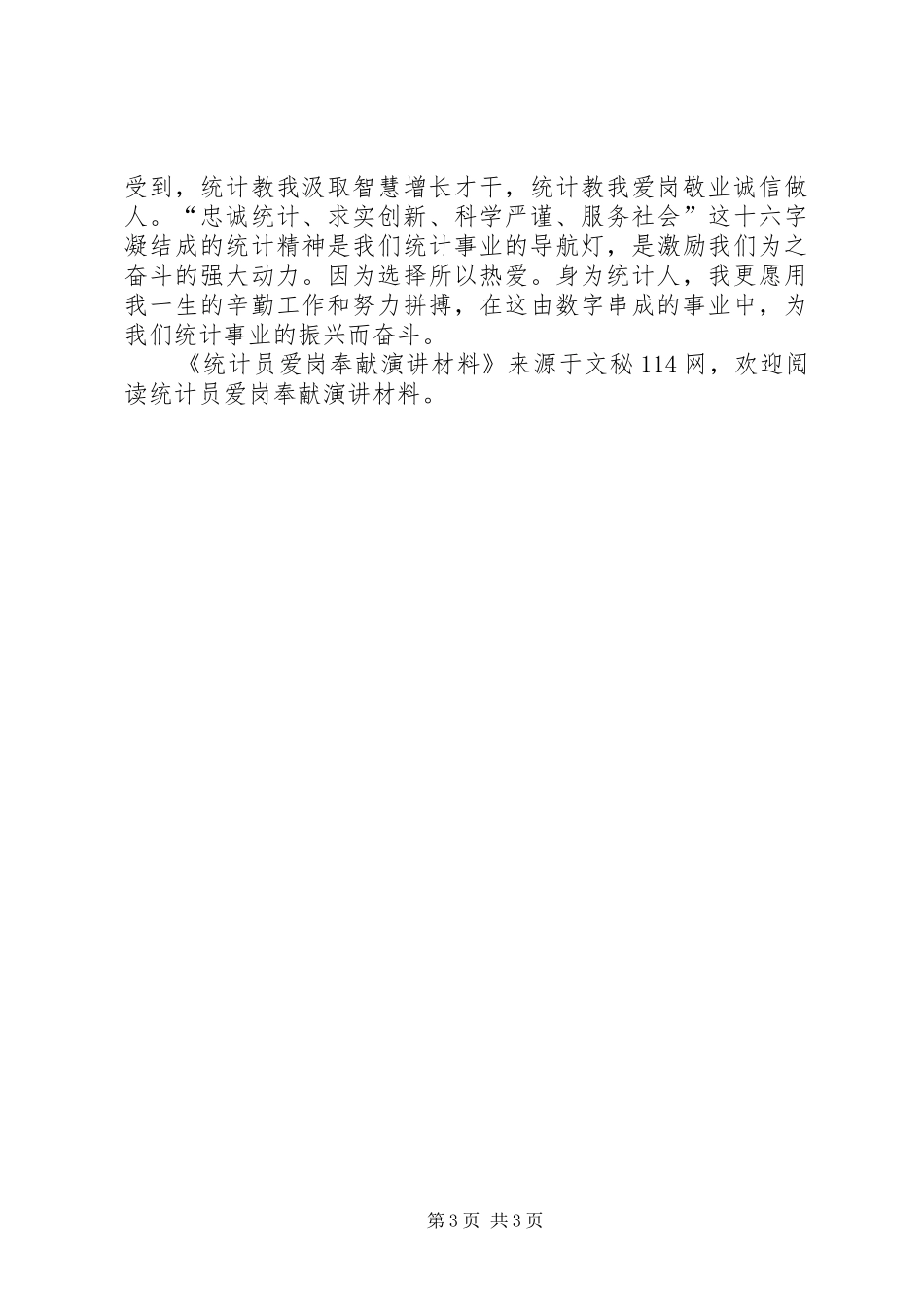 统计员爱岗奉献演讲稿材料_第3页