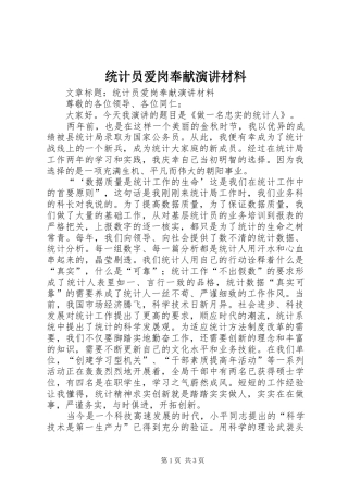 统计员爱岗奉献演讲稿材料