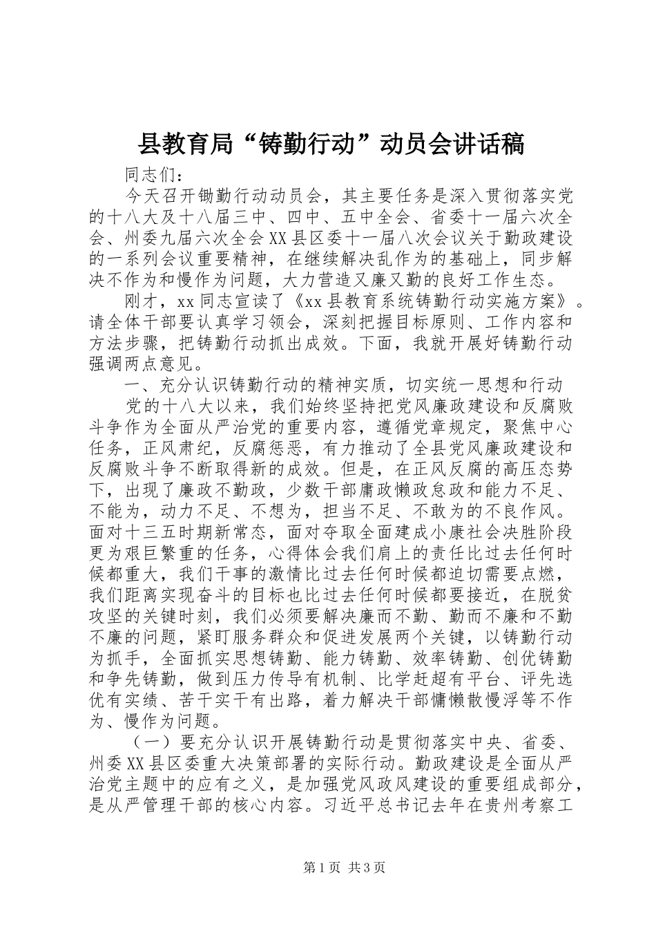 县教育局“铸勤行动”动员会讲话发言稿_第1页