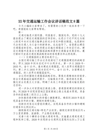 XX年交通运输工作会议讲话发言稿范文8篇
