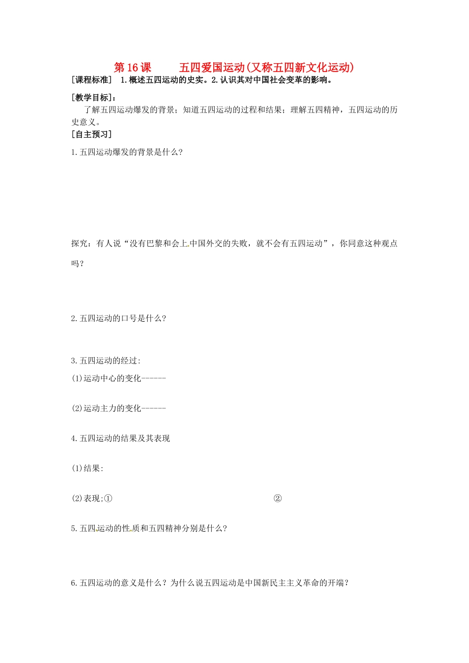 山东省菏泽一中高中历史 第16课 五四爱国运动 岳麓版必修1_第1页