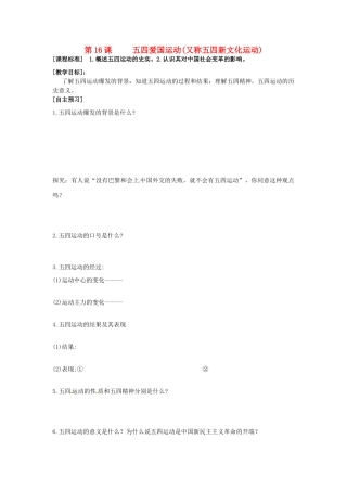 山东省菏泽一中高中历史 第16课 五四爱国运动 岳麓版必修1