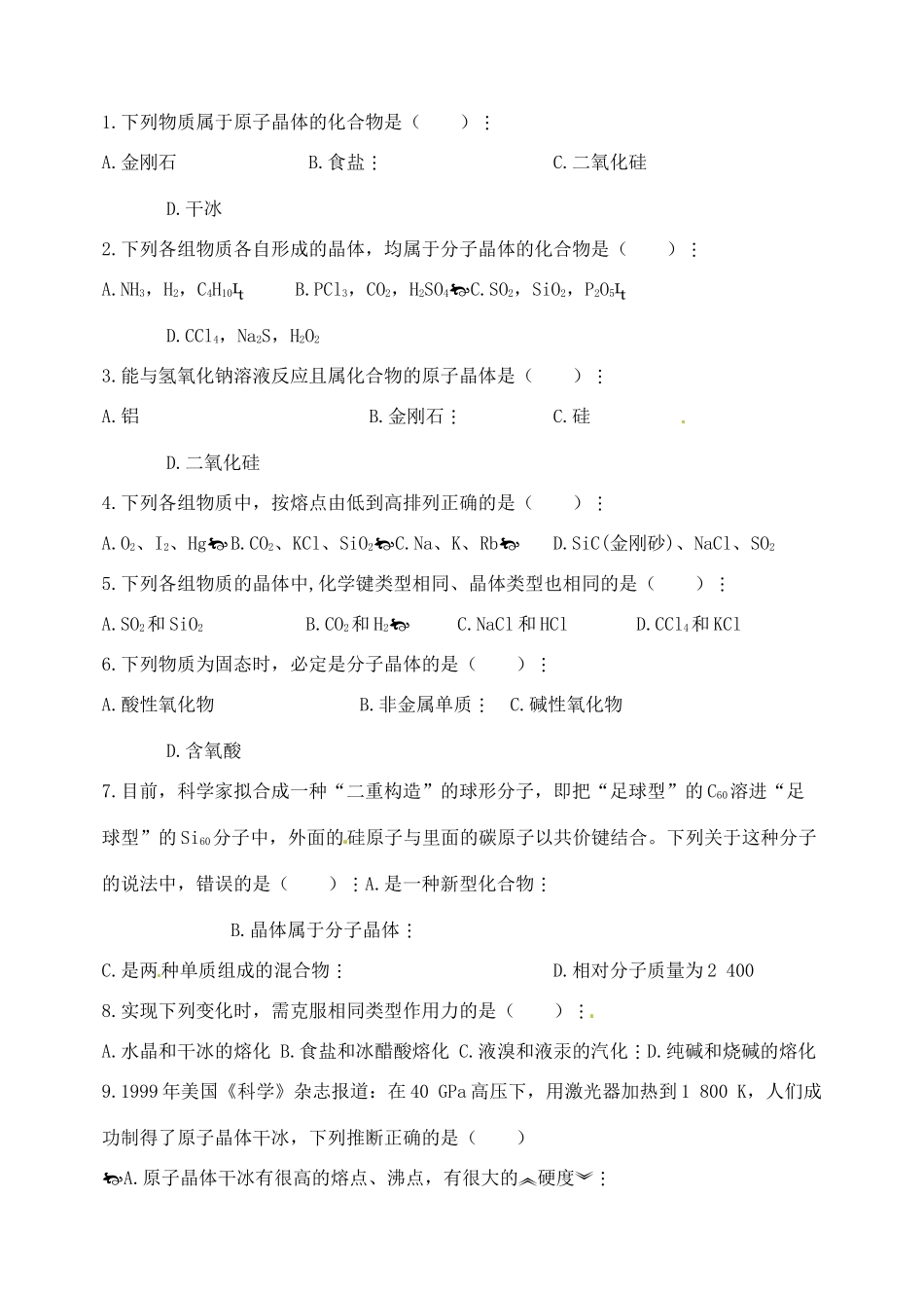 河北省邯郸市临漳县第一中学高一化学 不同类型的晶体学案_第3页