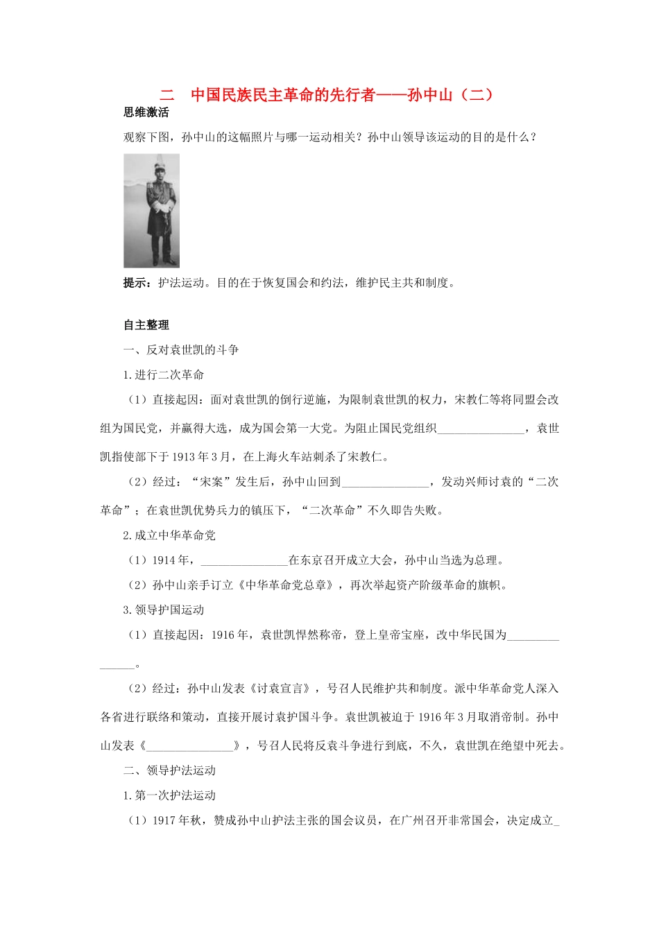 高中历史 专题四“亚洲觉醒”的先驱 二 中国民族民主革命的先行者——孙中山（二）知识导航学案 人民版选修4-人民版高二选修4历史学案_第1页
