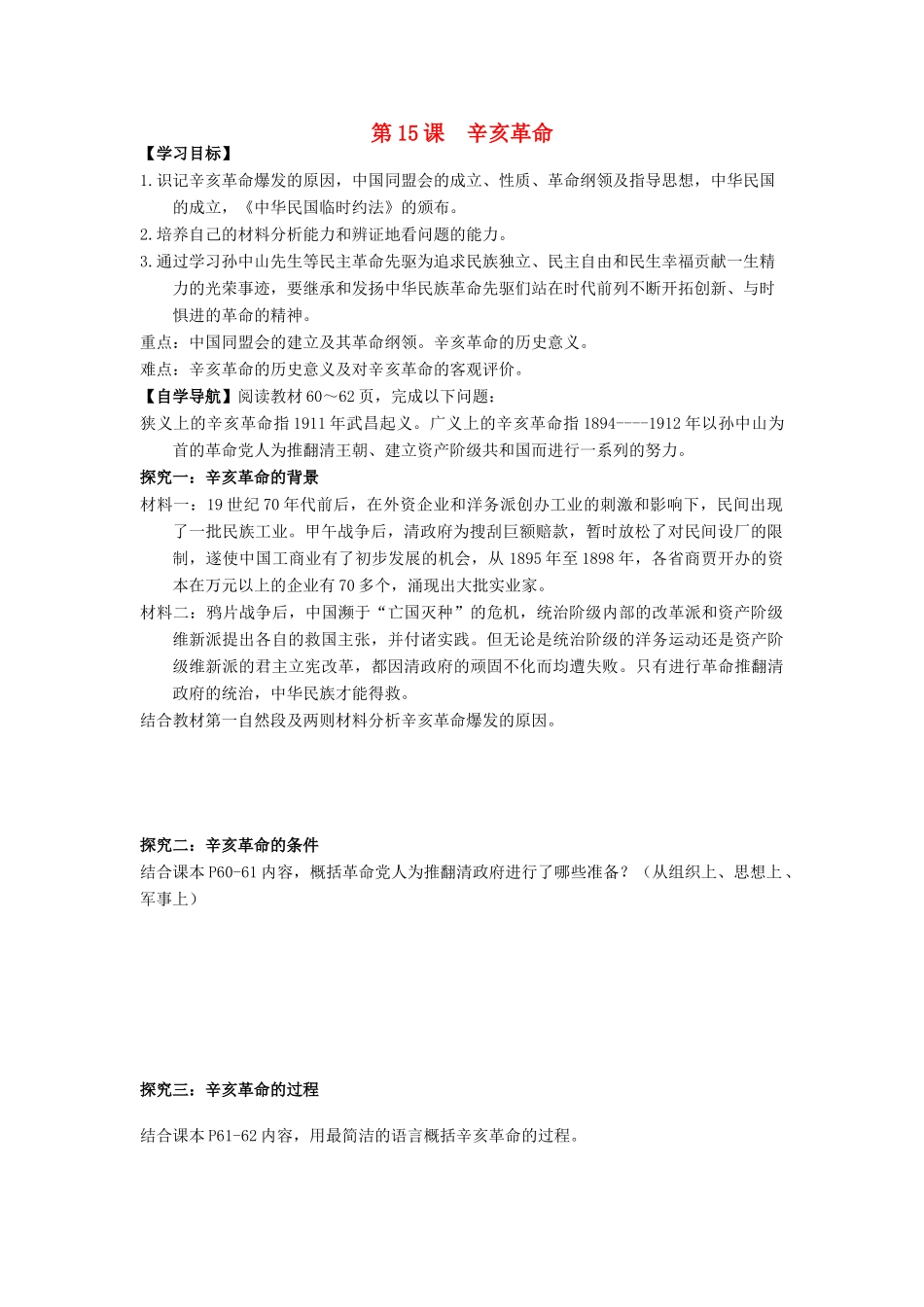 辽宁省东北育才中学高中历史 第15课 辛亥革命导学案 新人教版必修1 _第1页