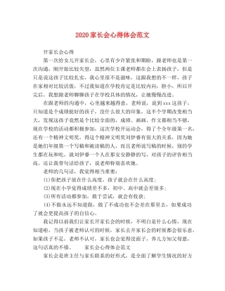 2024家长会心得体会范文 
