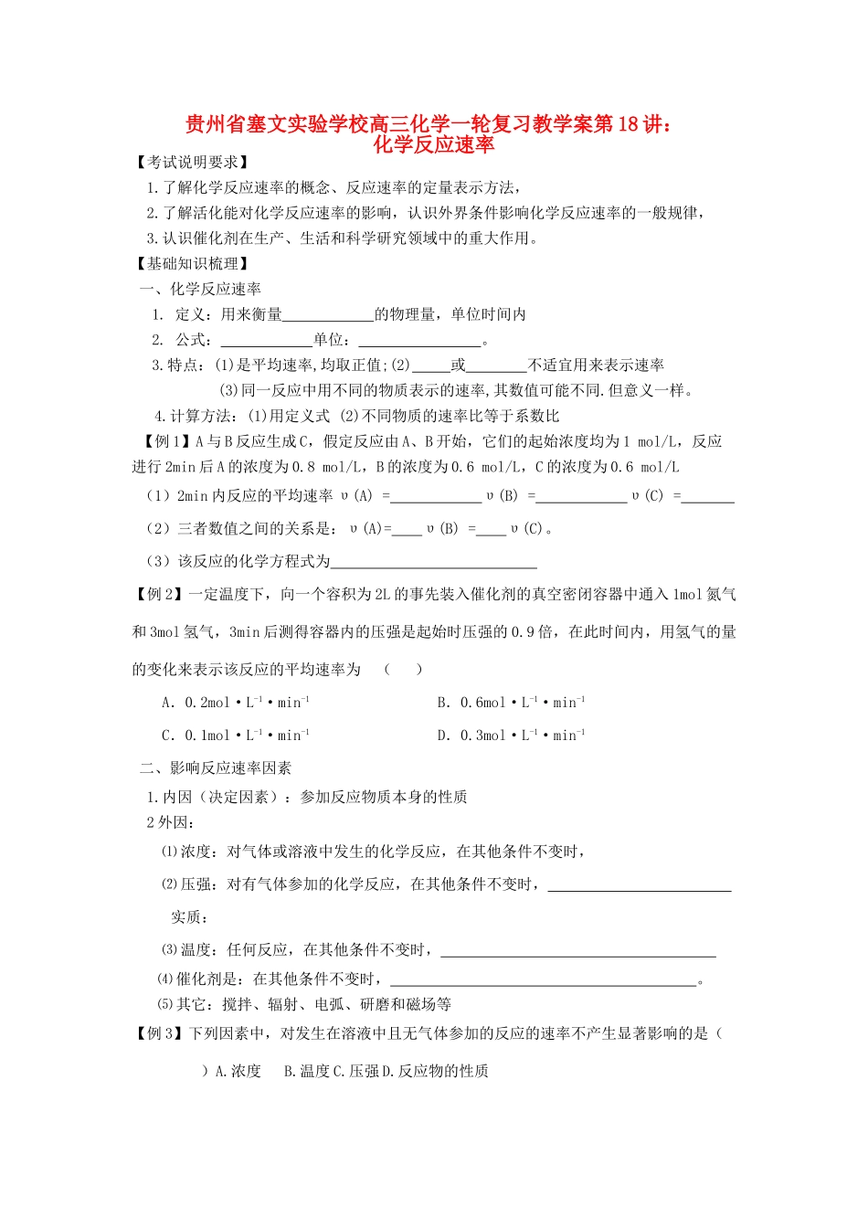 贵州省高三化学一轮复习 第18讲 化学反应速率1教学案_第1页