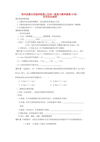 贵州省高三化学一轮复习 第18讲 化学反应速率1教学案