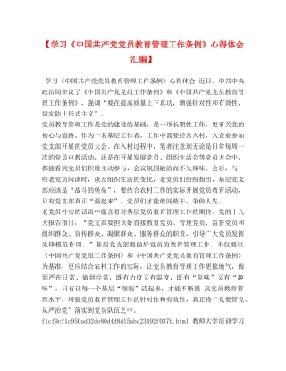 【学习《中国共产党党员教育管理工作条例》心得体会汇编】 
