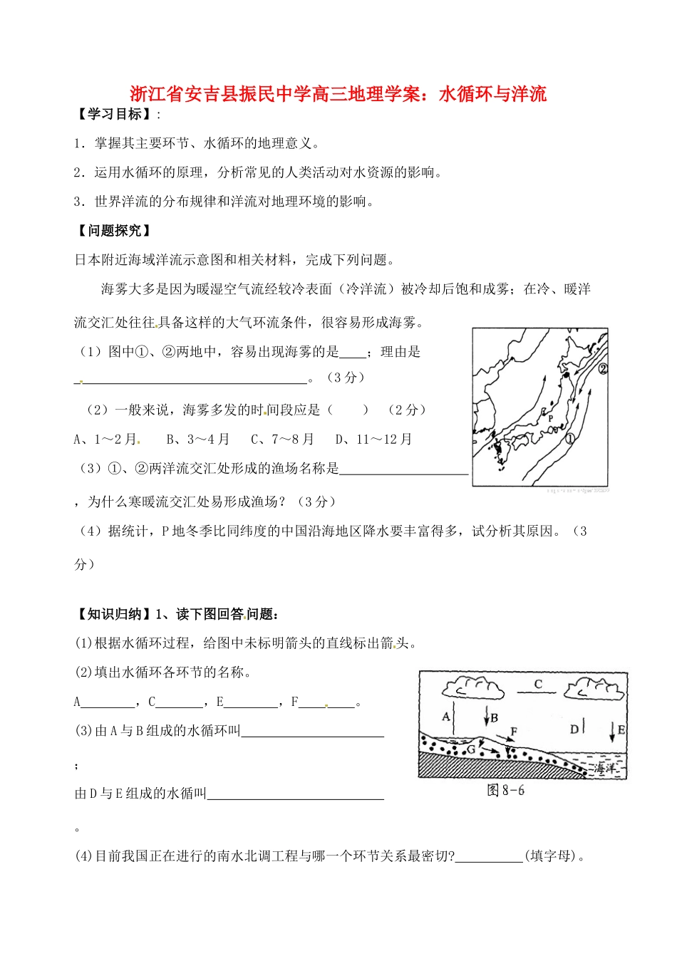 浙江省安吉县振民中学高三地理 水循环与洋流学案_第1页