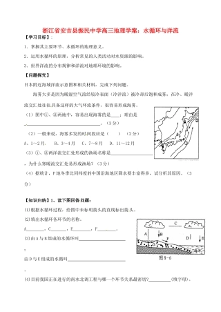 浙江省安吉县振民中学高三地理 水循环与洋流学案