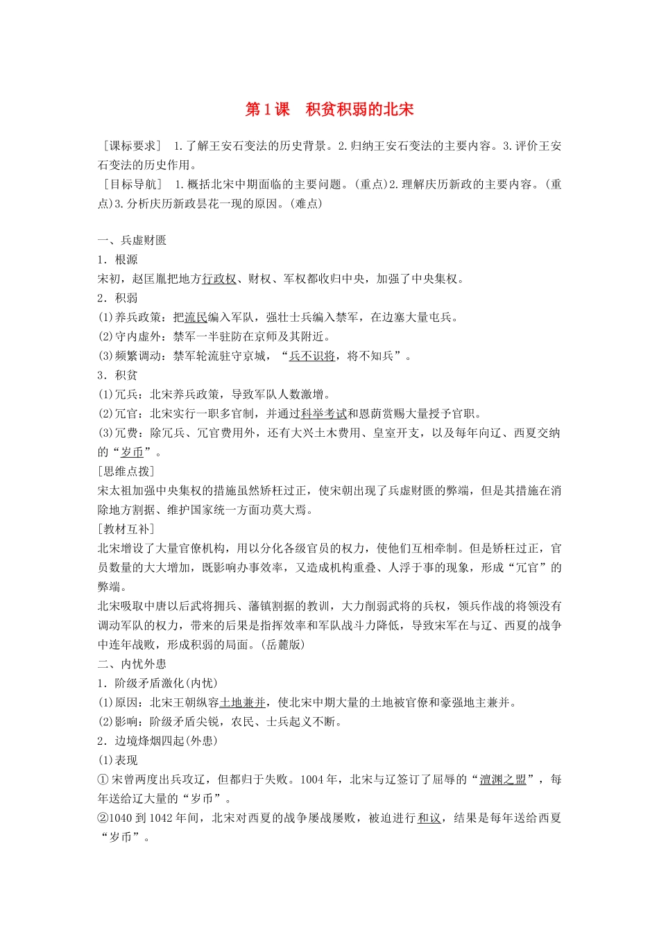 高中历史 专题四 王安石变法 第1课 积贫积弱的北宋学案 人民版选修1-人民版高二选修1历史学案_第1页