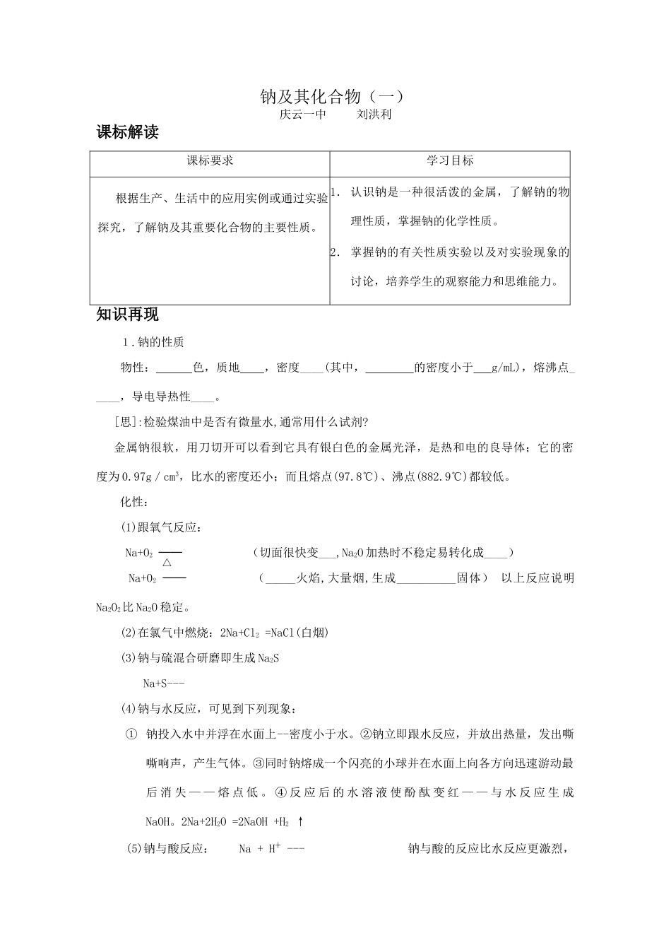 钠及其化合物(一)_第1页