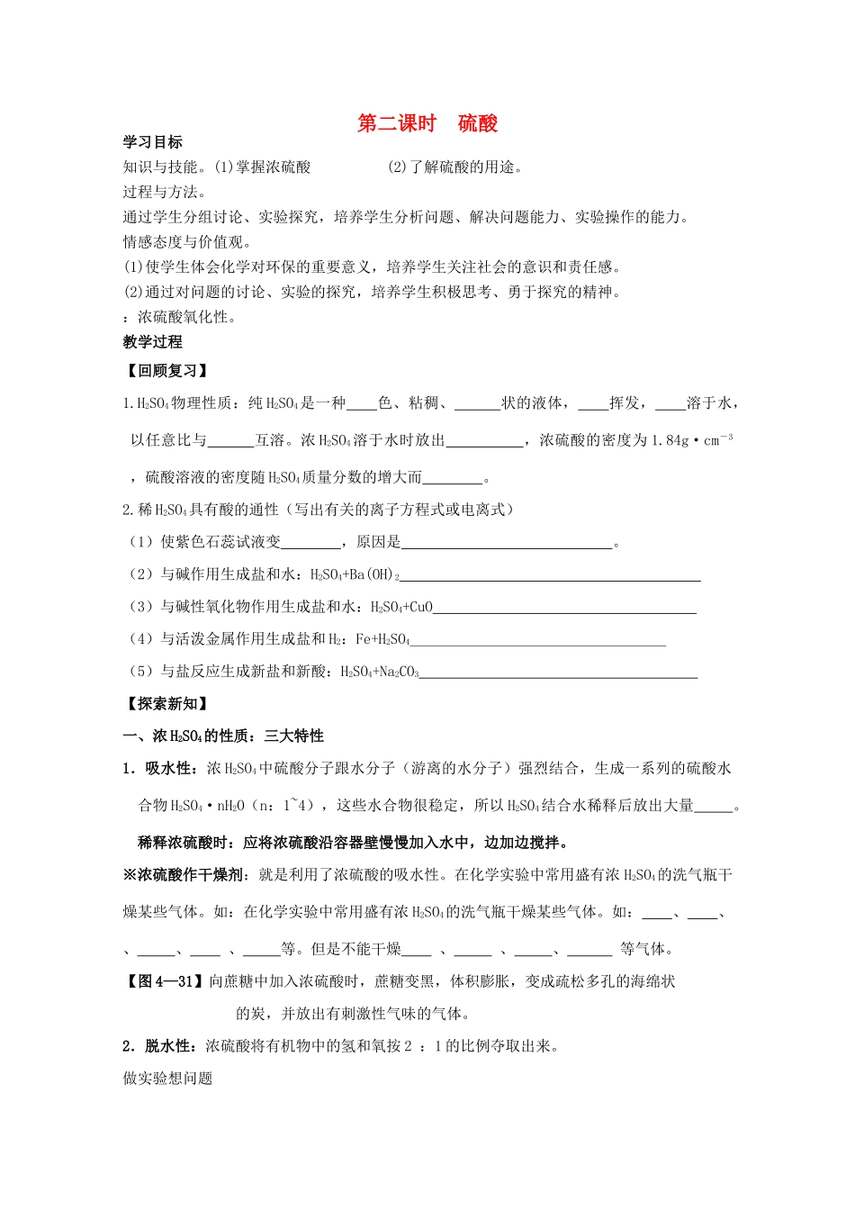 湖南省邵阳市万和实验学校高中化学 第四章 第4节第二课时 硫酸 必修1_第1页