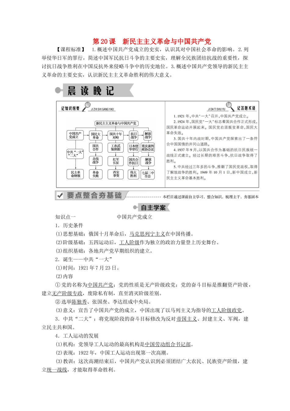高中历史 第五单元 马克思主义的产生、发展与中国新民主主义革命 第20课 新民主主义革命与中国共产党学案（含解析）岳麓版必修1-岳麓版高一必修1历史学案_第1页