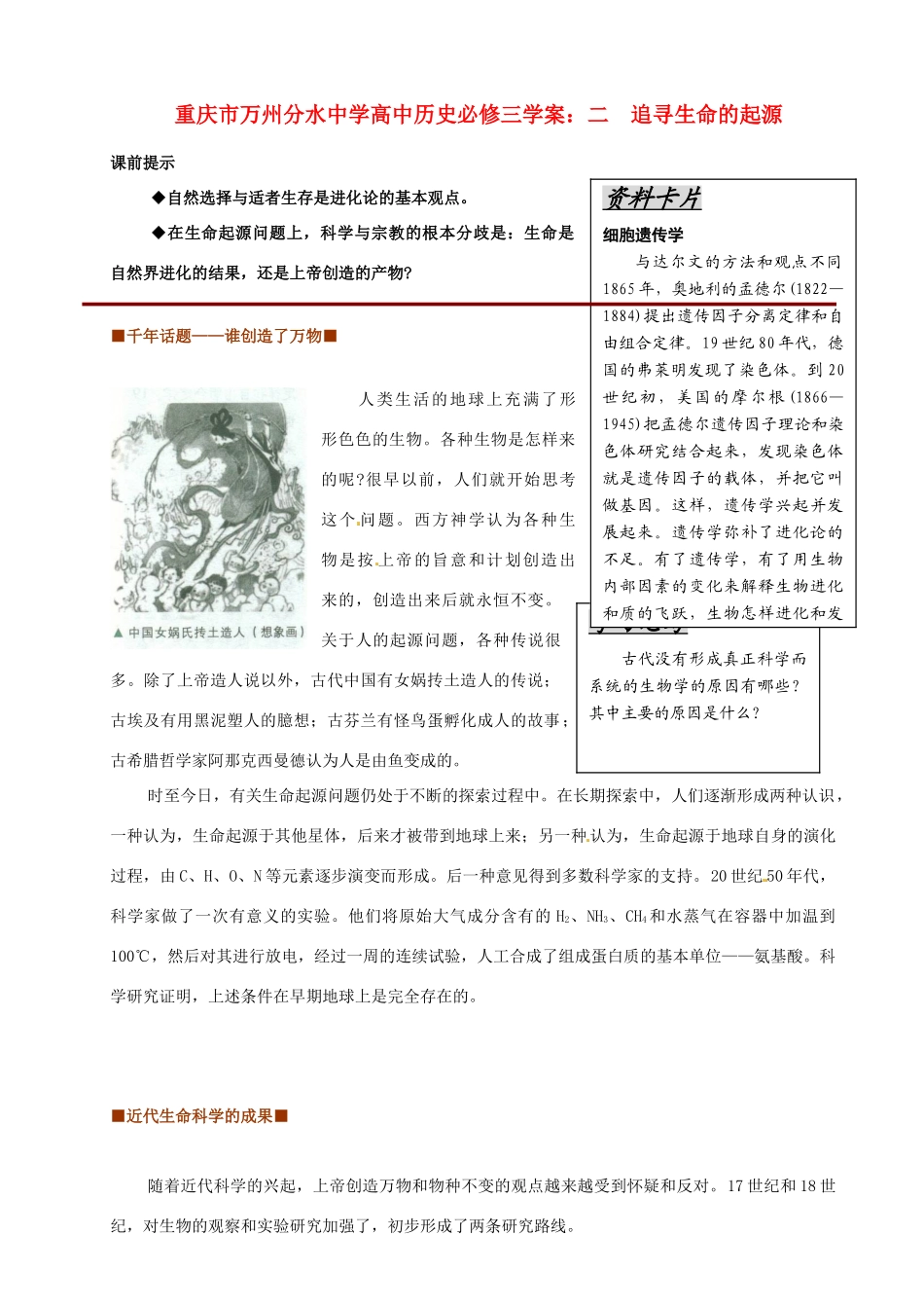 重庆市万州分水中学高中历史 追寻生命的起源学案 新人教版必修1_第1页