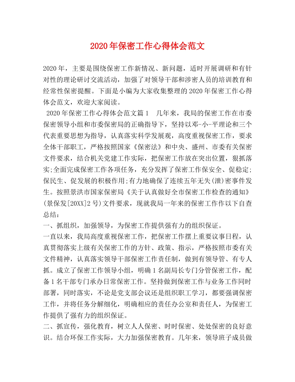 2024年保密工作心得体会范文 _第1页