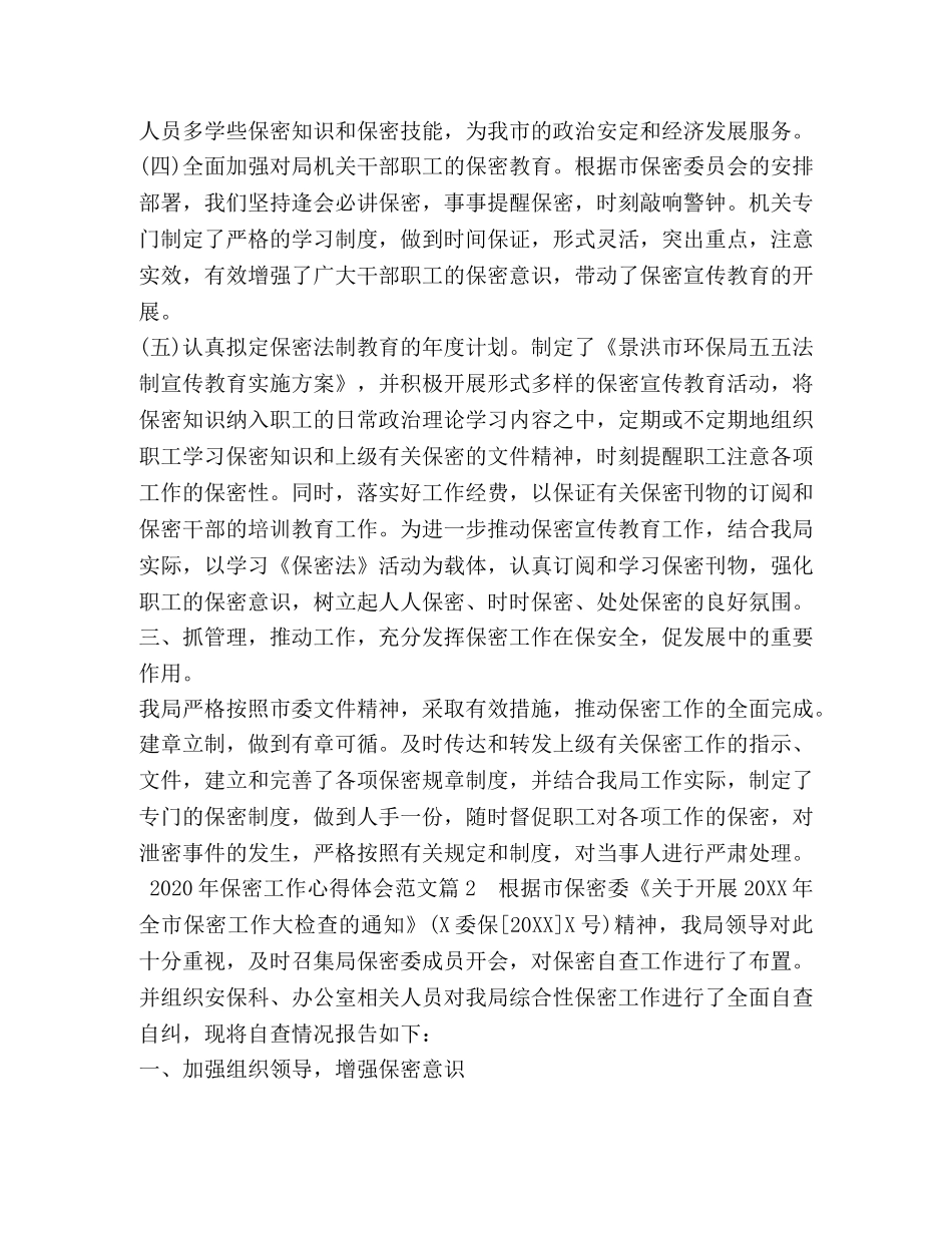 2024年保密工作心得体会范文 _第3页