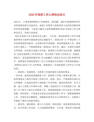 2024年保密工作心得体会范文 