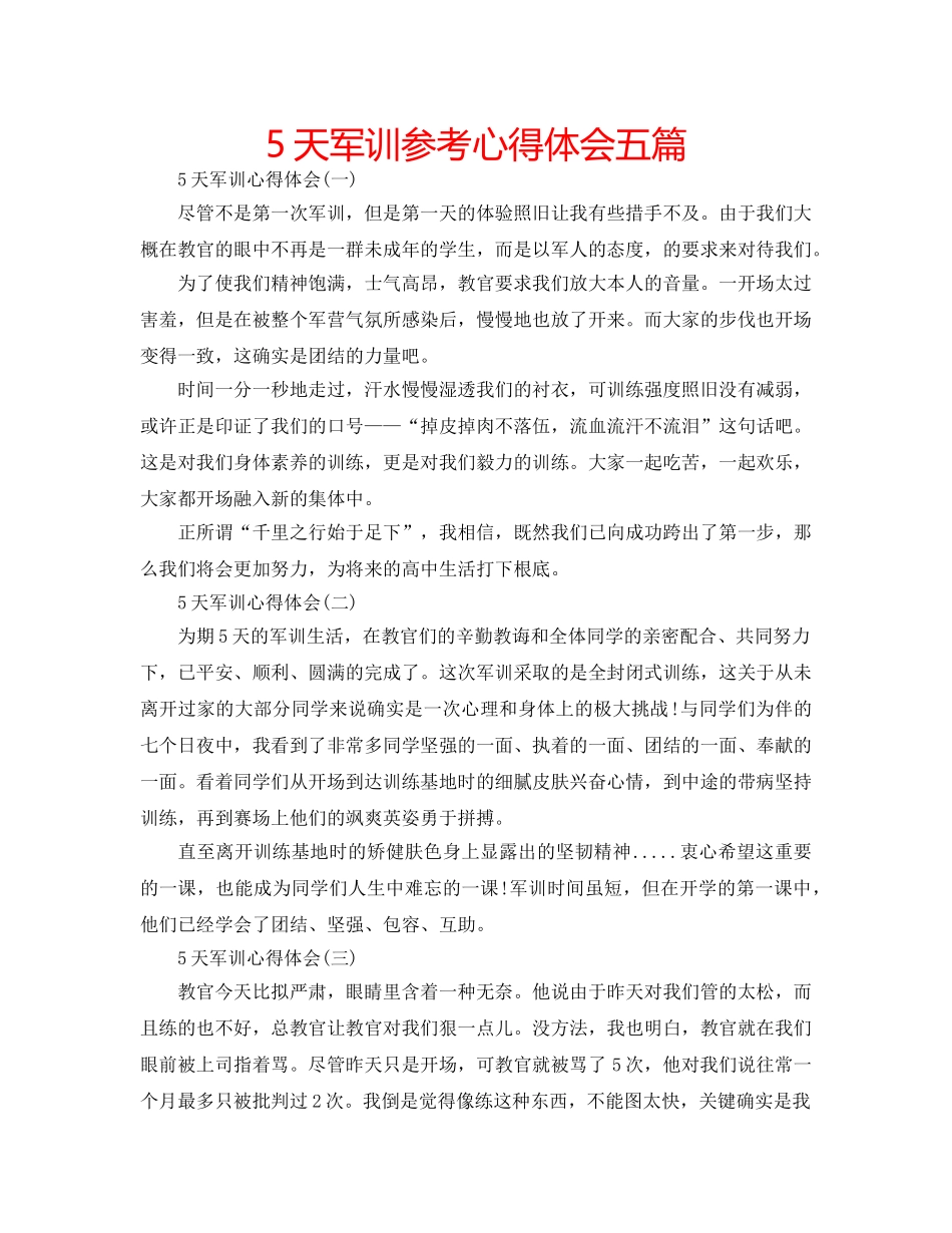 5天军训参考心得体会五篇 _第1页
