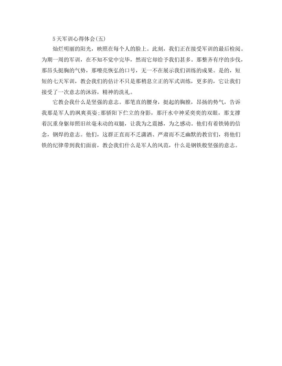 5天军训参考心得体会五篇 _第3页
