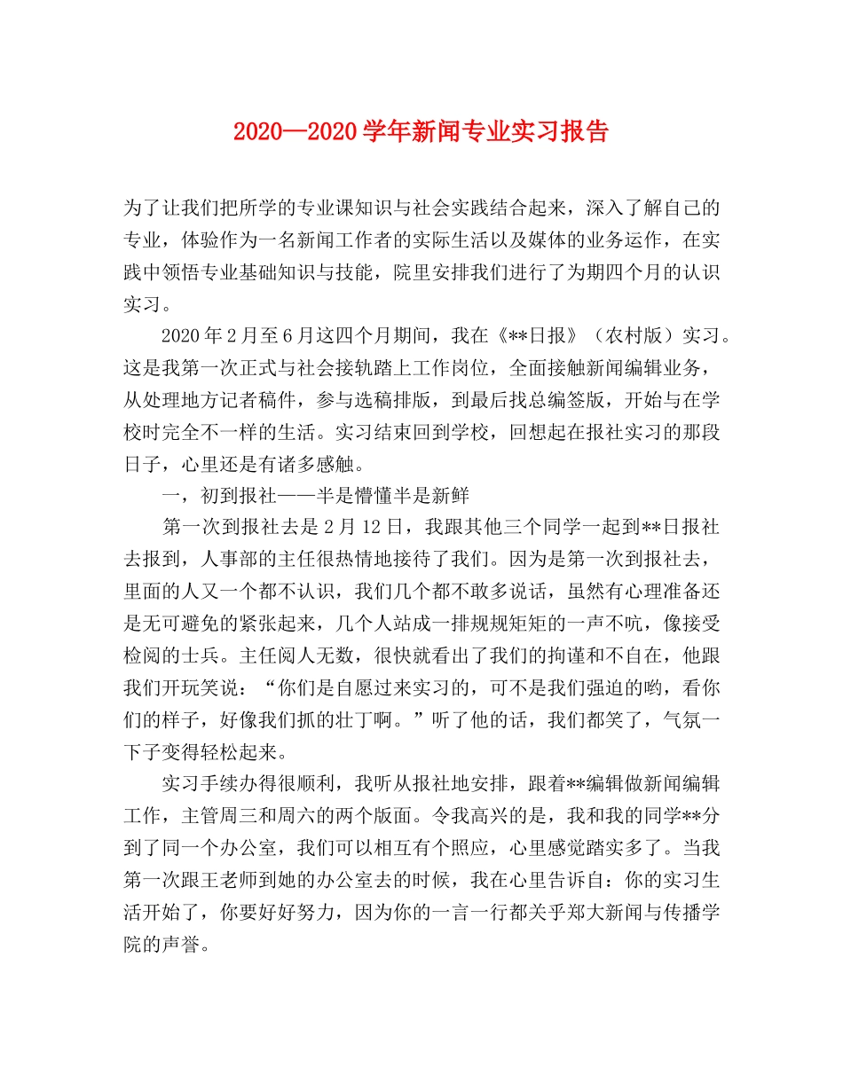 2024—2024学年新闻专业实习报告 _第1页