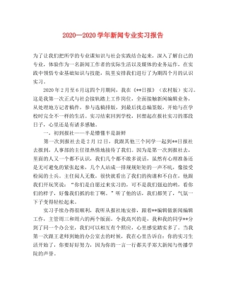 2024—2024学年新闻专业实习报告 