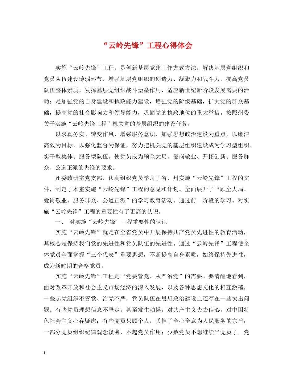 “云岭先锋”工程心得体会 _第1页
