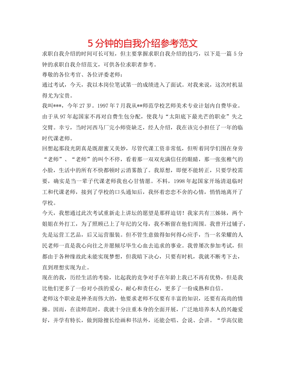 5分钟的自我介绍参考范文 _第1页