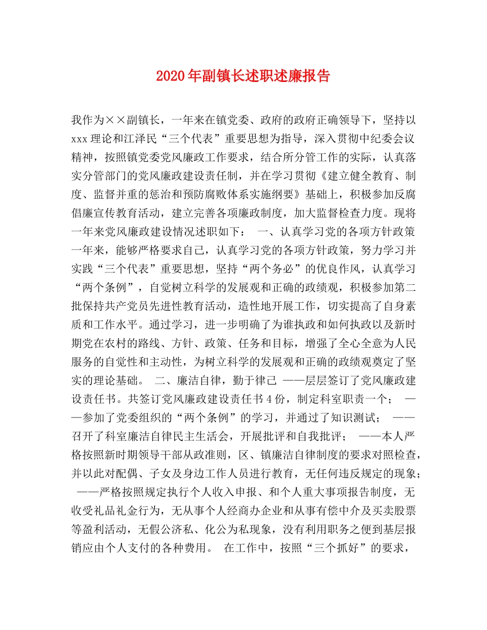 2024年副镇长述职述廉报告 _第1页