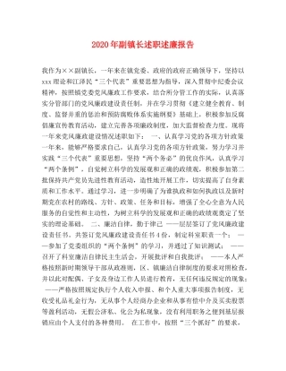 2024年副镇长述职述廉报告 