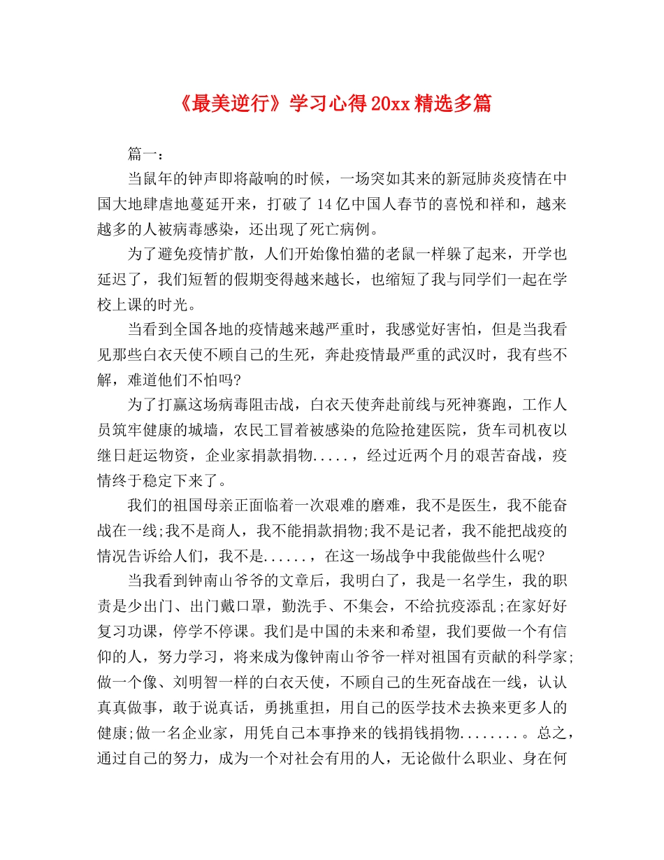 《最美逆行》学习心得20xx精选多篇 _第1页