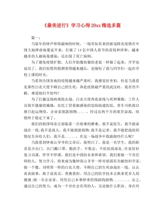 《最美逆行》学习心得20xx精选多篇 