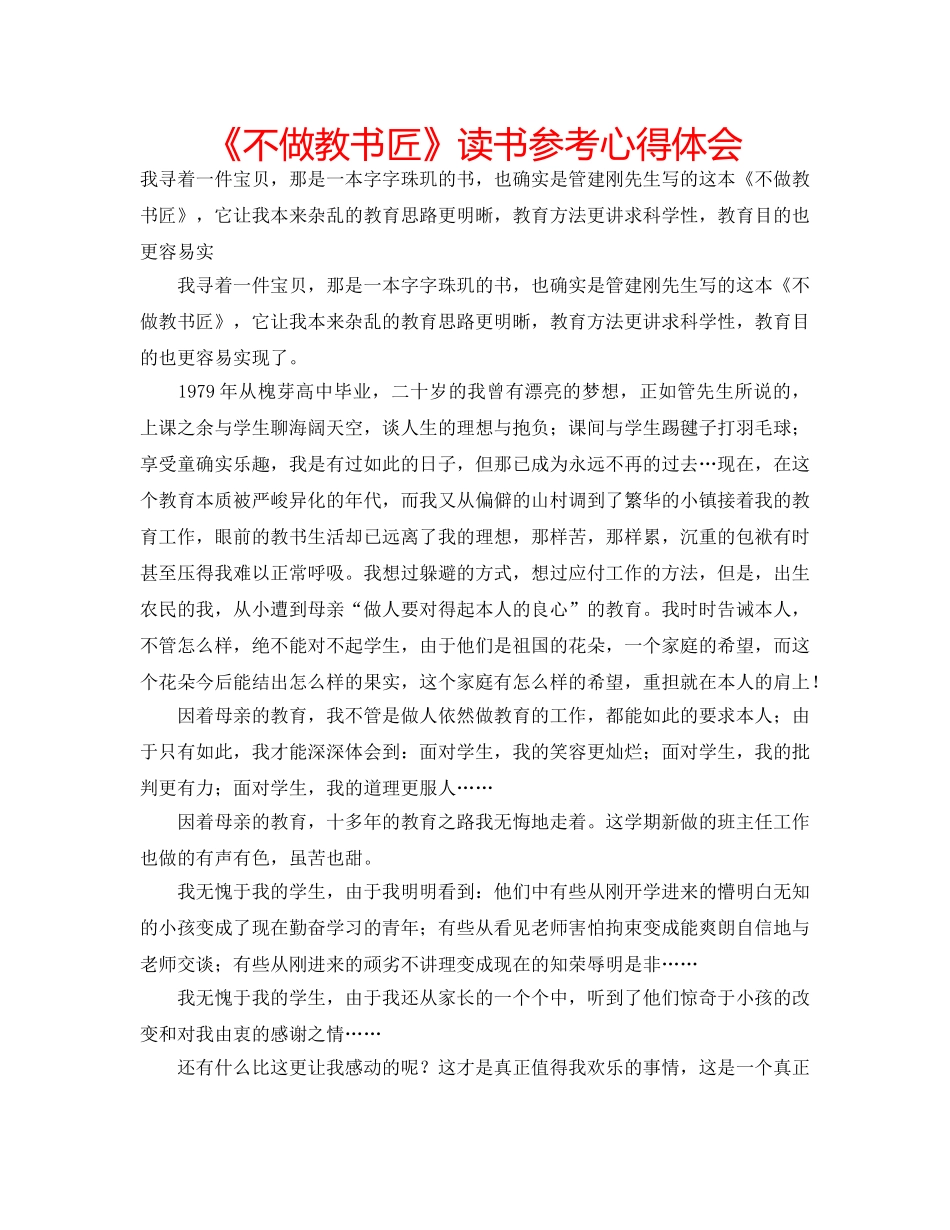 《不做教书匠》读书参考心得体会 _第1页